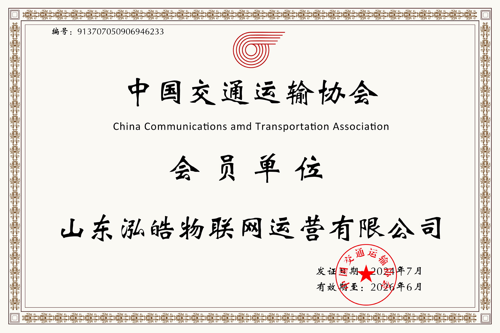 中國(guó)交通運(yùn)輸協(xié)會(huì)會(huì)員 中國(guó)交通運(yùn)輸協(xié)會(huì)會(huì)員