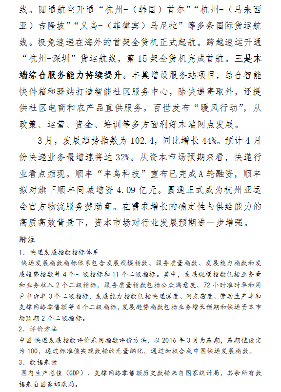 2021年3月中國(guó)快遞發(fā)展指數(shù)報(bào)告